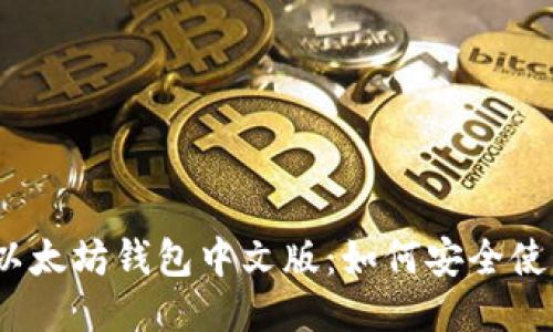 : 以太坊钱包中文版:如何安全使用?