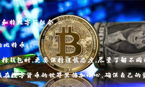 比特币钱包图片是一个广泛被讨论的话题，许多人在寻找信息时会想：到底什么是比特币钱包？它是如何工作的？为什么我们需要它？如果你也在思考这些问题，那么这个文章将给你一个全面的答案。

.title什么是比特币钱包？你真的需要一个吗？
比特币钱包, 数字货币, 加密货币, 钱包类型, 投资比特币/guanjianci

一、什么是比特币钱包？
比特币钱包是一个能够存储你的比特币的工具，但它的工作原理可能并不如你想象中那么简单。实际上，比特币并不以实体货币的形式存在；相反，它们存在于区块链上，钱包则是存储这些数字资产的地址和密钥。

你可以把比特币钱包想象成一个保管箱，这个保管箱可以存放你所有的数字货币和交易记录。而你的钥匙，就是那个唯一识别你资产的私钥。只有拥有这个私钥，你才能对钱包中的比特币进行转账、交易或者查看余额。

二、比特币钱包的类型
在选择比特币钱包时，你可能会发现有几种不同类型可供选择。每种类型都有各自的优缺点，下面我们来逐一分析：

h41. 热钱包/h4
热钱包是指在线存储钱包，通常由交易所提供。它们的使用十分方便，因为只需注册一个账户，即可快速进行交易，适合频繁交易的用户。然而，热钱包的安全性相对较低，容易受到黑客攻击。因此，如果你只是想拿来进行小额交易，它是个不错的选择。

h42. 冷钱包/h4
相比之下，冷钱包则是离线存储钱包。它们可以是硬件钱包，也可以是纸质钱包。使用冷钱包存储比特币的安全性要高得多，因为它们不连接互联网。冷钱包更适合长期持有数字资产的投资者。虽然它们的使用较为复杂，但为了安全起见，很多人还是愿意付出这些努力。

h43. 软件钱包/h4
软件钱包是一种应用程序，可以在你的电脑或手机上使用。这类钱包提供了一个友好的用户界面，并且可以通过网络进行交易。软件钱包通常是热钱包，但也有提供额外安全措施的软件，可以做出一些冷钱包的功能。它们最适合那些希望便捷使用比特币的用户。

三、选择比特币钱包时需要考虑的因素
在你决定使用哪种类型的钱包之前，有几项关键因素需要考虑：

h41. 安全性/h4
无论你选择哪种钱包类型，安全性都是必不可少的考量。确保你选择的钱包具备双重身份验证功能，能够避免账户被轻易入侵。

h42. 用户体验/h4
使用起来是否顺手同样重要。一些钱包可能界面复杂，让新手用户感到困惑。相反，一些优秀的钱包提供直观的用户界面，帮助用户更好地管理他们的资产。

h43. 费用/h4
不同的钱包可能存在不同的交易费用。有些钱包可能会收取较高的手续费，因此在选择之前，最好提前了解并比较下各种钱包的费用。

四、如何使用比特币钱包
刚开始使用比特币钱包时，你可能会感到无从下手。以下是简明的步骤，帮助你顺利开始：

h41. 下载或注册/h4
如果你要使用软件钱包，首先需要从官方网站下载相应软件。如果你选择的是在线钱包，注册一个账户会是首要步骤。务必确认你所选择的平台是否安全可靠。

h42. 创建钱包地址/h4
在建立账户后，你需要创建一个钱包地址。这就像是你银行账户的号码，用于接收和发送比特币。

h43. 备份私钥/h4
你的私钥至关重要，一定要妥善保管，最好是将其保存到安全的地方，而不是存储在云端。

五、如何安全管理比特币钱包
比特币的价格波动性非常大，确保你的资产安全更是人们关注的重点。以下是一些管理钱包的建议：

h41. 定期更新软件/h4
钱包软件常常会更新，以提升安全性和用户体验。定期更新可以确保你使用的是最新的安全防护措施。

h42. 不要分享私钥/h4
私钥相当于你钱包的“钥匙”。切忌将其分享给任何人，否则你可能会因赌博或被盗而失去所有资产。

h43. 设置强密码/h4
为了保护你的钱包，确保设置一个强而独特的密码，并定期更改。简单的密码容易被黑客入侵，记得用字母、数字和特殊字符组合。

六、结论：比特币钱包的重要性
比特币钱包在数字货币生态体系中扮演着举足轻重的角色。有了钱包，用户才能安全地存储、管理和交易他们的比特币。

在这个充满不确定性的市场中，选择合适的钱包，做好安全管理，将直接影响到你的投资体验和收益。因此，在选择钱包时，更要保持谨慎态度，尽量了解不同种类的钱包，以便做出明智的选择。

希望这篇文章能帮助你解惑，比特币钱包的功能与使用要点。无论你是新手还是已经有一定经验的用户，都应该在数字货币的世界里倍加小心，确保自己的资产安全。