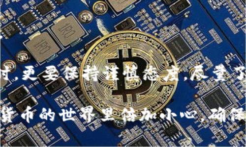 比特币钱包图片是一个广泛被讨论的话题，许多人在寻找信息时会想：到底什么是比特币钱包？它是如何工作的？为什么我们需要它？如果你也在思考这些问题，那么这个文章将给你一个全面的答案。

.title什么是比特币钱包？你真的需要一个吗？
比特币钱包, 数字货币, 加密货币, 钱包类型, 投资比特币/guanjianci

一、什么是比特币钱包？
比特币钱包是一个能够存储你的比特币的工具，但它的工作原理可能并不如你想象中那么简单。实际上，比特币并不以实体货币的形式存在；相反，它们存在于区块链上，钱包则是存储这些数字资产的地址和密钥。

你可以把比特币钱包想象成一个保管箱，这个保管箱可以存放你所有的数字货币和交易记录。而你的钥匙，就是那个唯一识别你资产的私钥。只有拥有这个私钥，你才能对钱包中的比特币进行转账、交易或者查看余额。

二、比特币钱包的类型
在选择比特币钱包时，你可能会发现有几种不同类型可供选择。每种类型都有各自的优缺点，下面我们来逐一分析：

h41. 热钱包/h4
热钱包是指在线存储钱包，通常由交易所提供。它们的使用十分方便，因为只需注册一个账户，即可快速进行交易，适合频繁交易的用户。然而，热钱包的安全性相对较低，容易受到黑客攻击。因此，如果你只是想拿来进行小额交易，它是个不错的选择。

h42. 冷钱包/h4
相比之下，冷钱包则是离线存储钱包。它们可以是硬件钱包，也可以是纸质钱包。使用冷钱包存储比特币的安全性要高得多，因为它们不连接互联网。冷钱包更适合长期持有数字资产的投资者。虽然它们的使用较为复杂，但为了安全起见，很多人还是愿意付出这些努力。

h43. 软件钱包/h4
软件钱包是一种应用程序，可以在你的电脑或手机上使用。这类钱包提供了一个友好的用户界面，并且可以通过网络进行交易。软件钱包通常是热钱包，但也有提供额外安全措施的软件，可以做出一些冷钱包的功能。它们最适合那些希望便捷使用比特币的用户。

三、选择比特币钱包时需要考虑的因素
在你决定使用哪种类型的钱包之前，有几项关键因素需要考虑：

h41. 安全性/h4
无论你选择哪种钱包类型，安全性都是必不可少的考量。确保你选择的钱包具备双重身份验证功能，能够避免账户被轻易入侵。

h42. 用户体验/h4
使用起来是否顺手同样重要。一些钱包可能界面复杂，让新手用户感到困惑。相反，一些优秀的钱包提供直观的用户界面，帮助用户更好地管理他们的资产。

h43. 费用/h4
不同的钱包可能存在不同的交易费用。有些钱包可能会收取较高的手续费，因此在选择之前，最好提前了解并比较下各种钱包的费用。

四、如何使用比特币钱包
刚开始使用比特币钱包时，你可能会感到无从下手。以下是简明的步骤，帮助你顺利开始：

h41. 下载或注册/h4
如果你要使用软件钱包，首先需要从官方网站下载相应软件。如果你选择的是在线钱包，注册一个账户会是首要步骤。务必确认你所选择的平台是否安全可靠。

h42. 创建钱包地址/h4
在建立账户后，你需要创建一个钱包地址。这就像是你银行账户的号码，用于接收和发送比特币。

h43. 备份私钥/h4
你的私钥至关重要，一定要妥善保管，最好是将其保存到安全的地方，而不是存储在云端。

五、如何安全管理比特币钱包
比特币的价格波动性非常大，确保你的资产安全更是人们关注的重点。以下是一些管理钱包的建议：

h41. 定期更新软件/h4
钱包软件常常会更新，以提升安全性和用户体验。定期更新可以确保你使用的是最新的安全防护措施。

h42. 不要分享私钥/h4
私钥相当于你钱包的“钥匙”。切忌将其分享给任何人，否则你可能会因赌博或被盗而失去所有资产。

h43. 设置强密码/h4
为了保护你的钱包，确保设置一个强而独特的密码，并定期更改。简单的密码容易被黑客入侵，记得用字母、数字和特殊字符组合。

六、结论：比特币钱包的重要性
比特币钱包在数字货币生态体系中扮演着举足轻重的角色。有了钱包，用户才能安全地存储、管理和交易他们的比特币。

在这个充满不确定性的市场中，选择合适的钱包，做好安全管理，将直接影响到你的投资体验和收益。因此，在选择钱包时，更要保持谨慎态度，尽量了解不同种类的钱包，以便做出明智的选择。

希望这篇文章能帮助你解惑，比特币钱包的功能与使用要点。无论你是新手还是已经有一定经验的用户，都应该在数字货币的世界里倍加小心，确保自己的资产安全。