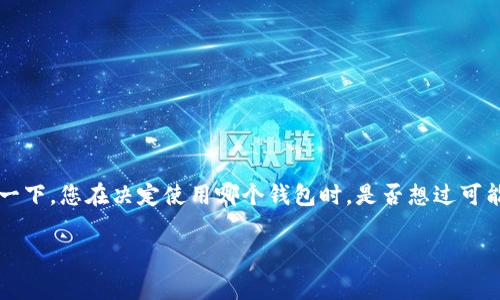 泰达币钱包作为加密货币领域的一种常见选择,很多用户在使用过程中对其相关的视觉表现和实用功能产生了浓厚的兴趣。想象一下,您在决定使用哪个钱包时,是否想过可能需要查看相应的钱包图片,以便更好地了解它的界面和设计?本文将带您深入了解泰达币钱包的种种,帮助您做出更明智的选择。
泰达币钱包:您在选择时需要关注哪些视觉要素?