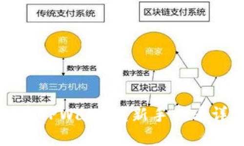 如何创建TPWallet？新手必看详细教程