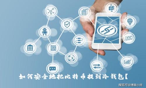 如何安全地把比特币提到冷钱包？