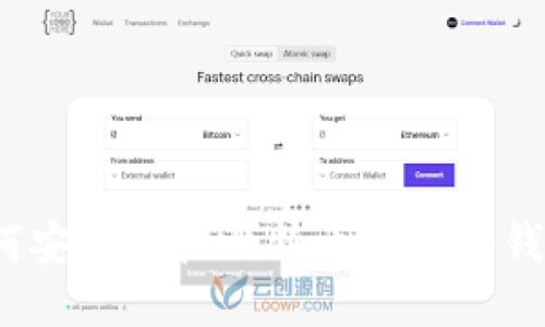 如何安全地把比特币提到冷钱包？