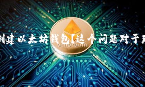 以太坊钱包的创建过程对很多用户而言可能显得复杂，而通过批量创建钱包的方式，可以有效提升效率。那么，究竟怎样才能批量创建以太坊钱包？这个问题对于那些想要进行大规模管理的投资者而言，更是尤为重要。这次我们将探讨批量创建以太坊钱包的相关知识，以及你需要注意的事项。

如何批量创建以太坊钱包？