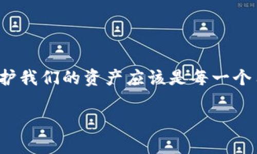 tpwallet中的应用锁 这个话题引起了许多用户的关注，尤其是在如今这个信息安全愈发重要的时代。随着数字货币和钱包应用的普及，保护我们的资产应该是每一个用户的首要任务。那么，tpwallet里的应用锁究竟是如何工作的？它的具体功能和使用方法又是怎样的？本文将带你详细了解这个热门话题。

tpwallet中的应用锁如何保护你的数字资产？