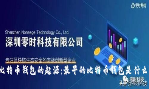 比特币钱包的起源：最早的比特币钱包是什么？