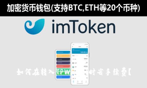 如何在转入TPWallet时省手续费?