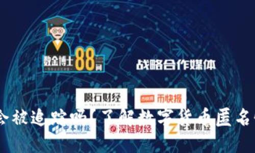 钱包USDT会被追踪吗？了解数字货币匿名性与安全性
