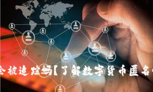钱包USDT会被追踪吗？了解数字货币匿名性与安全性