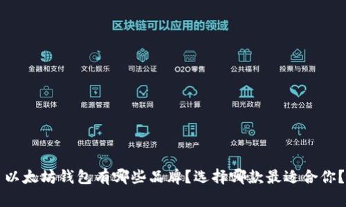 以太坊钱包有哪些品牌？选择哪款最适合你？