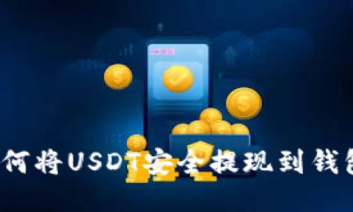如何将USDT安全提现到钱包？