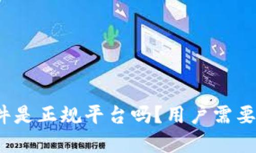 : tpwallet软件是正规平台吗？用户需要关注哪些要点？