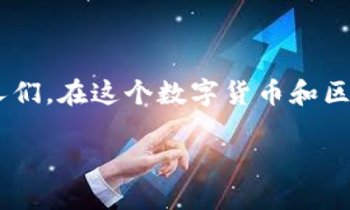 以太坊虚拟钱包价格是一个关键的主题，特别是对于那些希望深入了解如何在以太坊网络上保存和管理他们的资产的人们。在这个数字货币和区块链技术快速发展的时代，随着越来越多的人士参与到这个领域中，了解以太坊虚拟钱包的价格及其功能变得尤为重要。

以太坊虚拟钱包的价格是多少？如何选择合适的虚拟钱包？