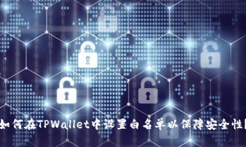 如何在TPWallet中设置白名单以保障安全性？