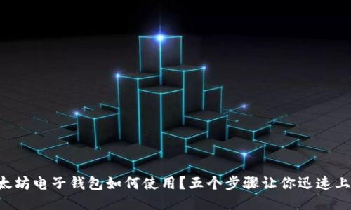 以太坊电子钱包如何使用?五个步骤让你迅速上手!