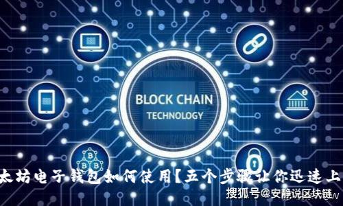 以太坊电子钱包如何使用?五个步骤让你迅速上手!