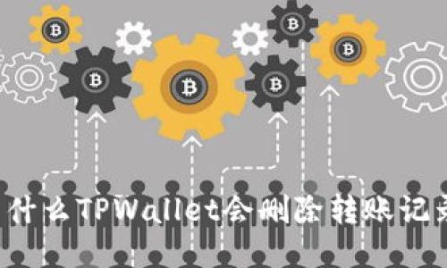 为什么TPWallet会删除转账记录?