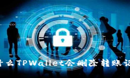 为什么TPWallet会删除转账记录?