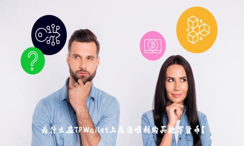 为什么在TPWallet上无法顺利购买数字货币?