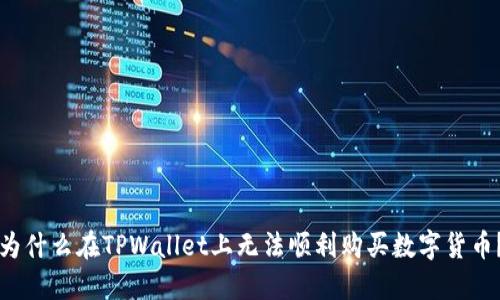 为什么在TPWallet上无法顺利购买数字货币?