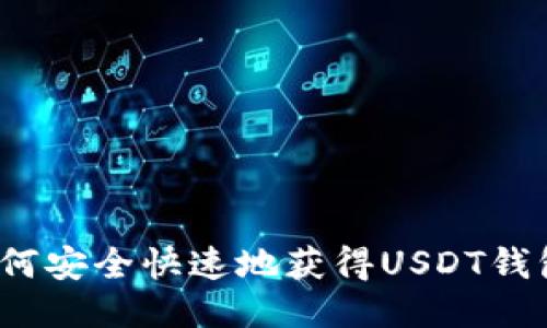 如何安全快速地获得USDT钱包?