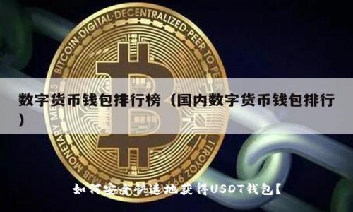 如何安全快速地获得USDT钱包?