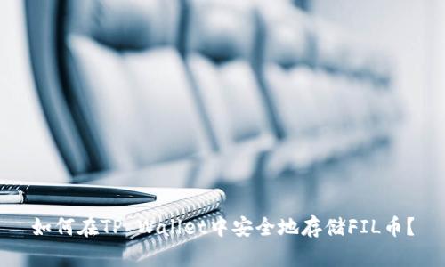 如何在TP Wallet中安全地存储FIL币？