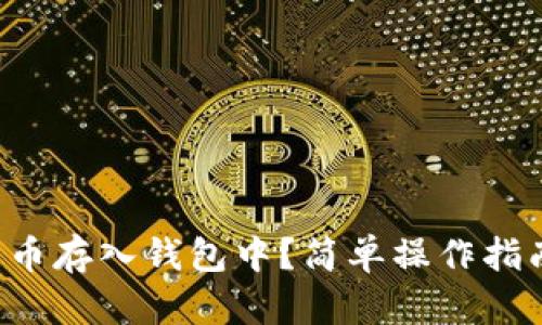 如何将屎币存入钱包中？简单操作指南大揭秘！