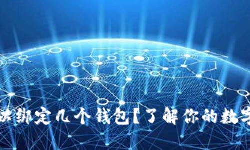 比特币可以绑定几个钱包？了解你的数字资产管理