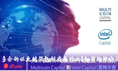 : 多余的以太坊钱包到底是什么？如何处理它们？