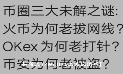 如何在TPWallet上畅玩游戏？