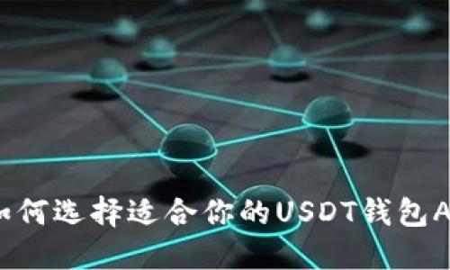 : 如何选择适合你的USDT钱包APP？