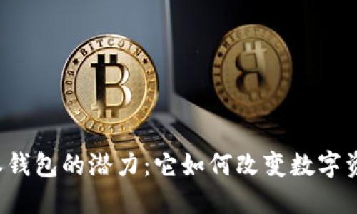 以太坊最新版本钱包的潜力：它如何改变数字资产的管理方式？