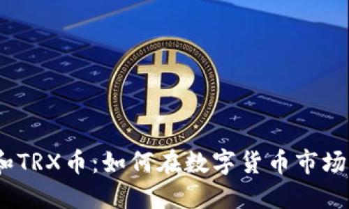 : 波场钱包和TRX币：如何在数字货币市场中获得优势？