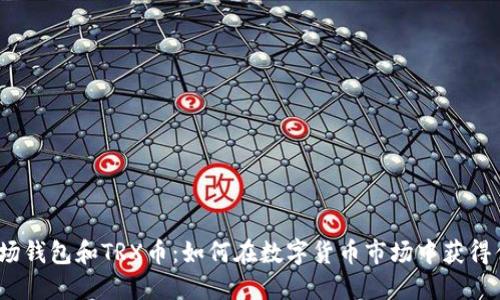 : 波场钱包和TRX币：如何在数字货币市场中获得优势？