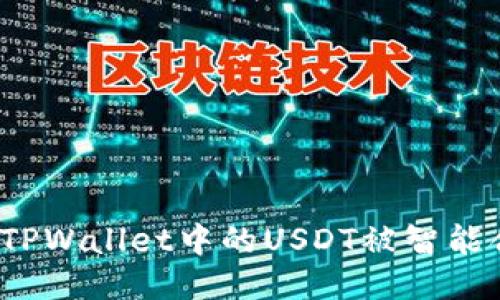 如何防止TPWallet中的USDT被智能合约转走？