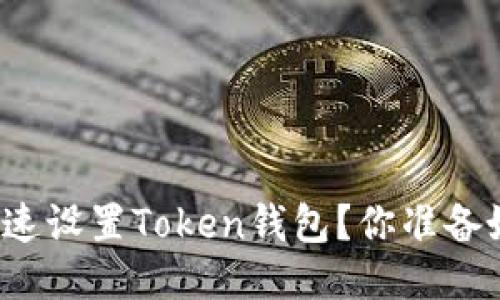 如何快速设置Token钱包？你准备好了吗？