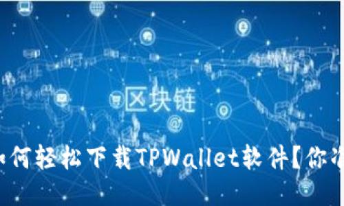华为手机如何轻松下载TPWallet软件？你准备好了吗？