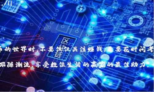 钱包备份对于任何加密货币持有者来说都是至关重要的，尤其是在处理像狗狗币这样的数字货币时。在这一篇文章中，我们将详细讨论如何有效备份您的狗狗币钱包，以确保您的资产安全无忧。首先，我们要明确备份狗狗币钱包的重要性，接着，我们将逐步指导您进行备份，并提供一些实用的建议和技巧。

狗狗币作为一种较为流行的加密货币，用户群体日益庞大，而数字资产的安全性更是令所有投资者倍感压力。许多人在购买狗狗币时，关注的是如何赚钱吗，但是却往往忽视了如何安全地保存这些资产。钱包的备份不仅是对您投资的保护，更是在您丢失设备、钱包遭受攻击或者其他不可预见情况下的最后防线。

为什么需要备份钱包？

想象一下，如果您的狗狗币钱包丢失了，或是您更换了手机但没有备份，这将意味着您的所有投资可能就此化为泡影。因此，备份钱包是确保财产安全的首要步骤。

备份的钱包实际上是助记词和私钥的保存。助记词是用来恢复钱包的，私钥则是控制您资产的唯一证明。如果您能够安全地保存这些信息，就算设备损坏或丢失，您依然可以通过备份恢复您的钱包。

备份狗狗币钱包的步骤

接下来，让我们一起来看看备份狗狗币钱包的具体步骤。无论您使用的是桌面钱包、移动钱包还是在线钱包，备份的基本思路是一致的。

步骤一：选择您使用的钱包类型

首先，了解您使用的狗狗币钱包类型。狗狗币支持多种钱包，包括桌面钱包、移动钱包和在线钱包。每种钱包的备份方式可能会有所不同，但大致流程是相似的。

步骤二：导出助记词或私钥

大多数钱包都提供导出助记词的功能。助记词通常是由12到24个随机单词构成的字符串，可以帮助您在需要的时候恢复钱包。请确保在一个安全的环境下执行此操作，不要在公共场合或不安全的网络下进行。

例如，在一些热门的狗狗币钱包（如Exodus或Electrum）中，您可以在设置中找到这样的选项。选择“备份”或“导出私钥”，然后按照指示操作。

步骤三：安全存储备份信息

成功导出助记词或私钥之后，接下来就是安全存储。记住，备份信息一旦泄露，您的狗狗币将面临被盗的风险。所以，您可以考虑将其写在纸上，然后放在一个安全的地方，如保险箱中，而不是仅仅存储在电脑上或手机中。

步骤四：验证备份有效性

备份完成后，最好是验证一下备份的有效性。在另一个设备上尝试导入您的助记词或私钥，确认您的钱包能够成功恢复。这一步非常重要，因为可以避免在真正需要恢复钱包时出现问题。

备份的注意事项

在备份的过程中，还有一些事项需要特别关注：

ul
li不要分享您的助记词和私钥：这是钱包的关键权限，分享将导致资产的安全隐患。/li
li定期检查和更新备份：如果您有新的钱包地址或变更设置，及时更新备份信息至关重要。/li
li考虑使用硬件钱包：如果您是长期持有狗狗币的投资者，可以考虑采购一款硬件钱包，这不仅提供更高的安全性，也方便备份及管理。/li
li避免使用在线备份服务：虽然在线备份看似方便，但存在被黑客攻击的风险，最好还是采用离线备份的方式。/li
/ul

结语

备份狗狗币钱包并不是一件复杂的事情，但它的重要性不容忽视。通过上述步骤和建议，您可以确保自己的资产安全。在进入数字货币的世界时，不要仅仅关注赚钱，更要花时间考虑如何安全地管理与保护自己的财富。

最终，希望您在狗狗币投资的旅程中一路顺风，把握机会，也要记得好好维护这些虚拟财富。无论市场如何波动，安全的保障始终是您跟随潮流，享受数位生活的赢家的最佳助力。

如何有效备份狗狗币钱包？