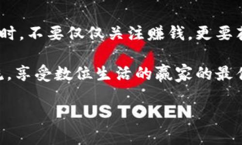 钱包备份对于任何加密货币持有者来说都是至关重要的，尤其是在处理像狗狗币这样的数字货币时。在这一篇文章中，我们将详细讨论如何有效备份您的狗狗币钱包，以确保您的资产安全无忧。首先，我们要明确备份狗狗币钱包的重要性，接着，我们将逐步指导您进行备份，并提供一些实用的建议和技巧。

狗狗币作为一种较为流行的加密货币，用户群体日益庞大，而数字资产的安全性更是令所有投资者倍感压力。许多人在购买狗狗币时，关注的是如何赚钱吗，但是却往往忽视了如何安全地保存这些资产。钱包的备份不仅是对您投资的保护，更是在您丢失设备、钱包遭受攻击或者其他不可预见情况下的最后防线。

为什么需要备份钱包？

想象一下，如果您的狗狗币钱包丢失了，或是您更换了手机但没有备份，这将意味着您的所有投资可能就此化为泡影。因此，备份钱包是确保财产安全的首要步骤。

备份的钱包实际上是助记词和私钥的保存。助记词是用来恢复钱包的，私钥则是控制您资产的唯一证明。如果您能够安全地保存这些信息，就算设备损坏或丢失，您依然可以通过备份恢复您的钱包。

备份狗狗币钱包的步骤

接下来，让我们一起来看看备份狗狗币钱包的具体步骤。无论您使用的是桌面钱包、移动钱包还是在线钱包，备份的基本思路是一致的。

步骤一：选择您使用的钱包类型

首先，了解您使用的狗狗币钱包类型。狗狗币支持多种钱包，包括桌面钱包、移动钱包和在线钱包。每种钱包的备份方式可能会有所不同，但大致流程是相似的。

步骤二：导出助记词或私钥

大多数钱包都提供导出助记词的功能。助记词通常是由12到24个随机单词构成的字符串，可以帮助您在需要的时候恢复钱包。请确保在一个安全的环境下执行此操作，不要在公共场合或不安全的网络下进行。

例如，在一些热门的狗狗币钱包（如Exodus或Electrum）中，您可以在设置中找到这样的选项。选择“备份”或“导出私钥”，然后按照指示操作。

步骤三：安全存储备份信息

成功导出助记词或私钥之后，接下来就是安全存储。记住，备份信息一旦泄露，您的狗狗币将面临被盗的风险。所以，您可以考虑将其写在纸上，然后放在一个安全的地方，如保险箱中，而不是仅仅存储在电脑上或手机中。

步骤四：验证备份有效性

备份完成后，最好是验证一下备份的有效性。在另一个设备上尝试导入您的助记词或私钥，确认您的钱包能够成功恢复。这一步非常重要，因为可以避免在真正需要恢复钱包时出现问题。

备份的注意事项

在备份的过程中，还有一些事项需要特别关注：

ul
li不要分享您的助记词和私钥：这是钱包的关键权限，分享将导致资产的安全隐患。/li
li定期检查和更新备份：如果您有新的钱包地址或变更设置，及时更新备份信息至关重要。/li
li考虑使用硬件钱包：如果您是长期持有狗狗币的投资者，可以考虑采购一款硬件钱包，这不仅提供更高的安全性，也方便备份及管理。/li
li避免使用在线备份服务：虽然在线备份看似方便，但存在被黑客攻击的风险，最好还是采用离线备份的方式。/li
/ul

结语

备份狗狗币钱包并不是一件复杂的事情，但它的重要性不容忽视。通过上述步骤和建议，您可以确保自己的资产安全。在进入数字货币的世界时，不要仅仅关注赚钱，更要花时间考虑如何安全地管理与保护自己的财富。

最终，希望您在狗狗币投资的旅程中一路顺风，把握机会，也要记得好好维护这些虚拟财富。无论市场如何波动，安全的保障始终是您跟随潮流，享受数位生活的赢家的最佳助力。

如何有效备份狗狗币钱包？