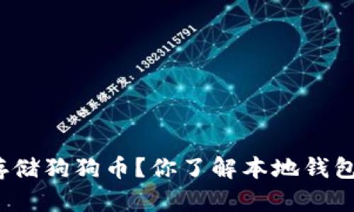 如何安全存储狗狗币?你了解本地钱包的优势吗?
