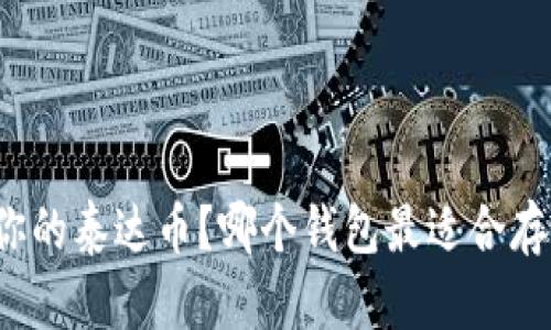 怎样找到你的泰达币？哪个钱包最适合存放泰达币？