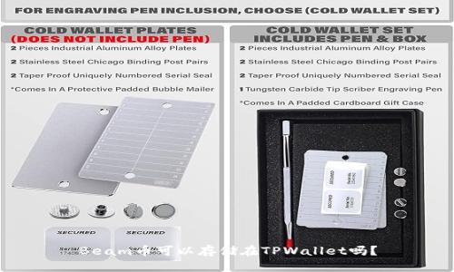 Beam币可以存储在TPWallet吗？