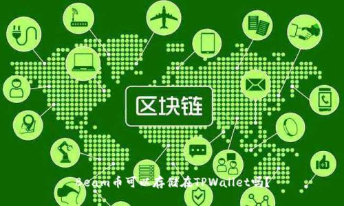 Beam币可以存储在TPWallet吗？