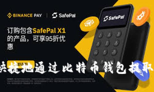 如何安全快捷地通过比特币钱包提取国外资金？