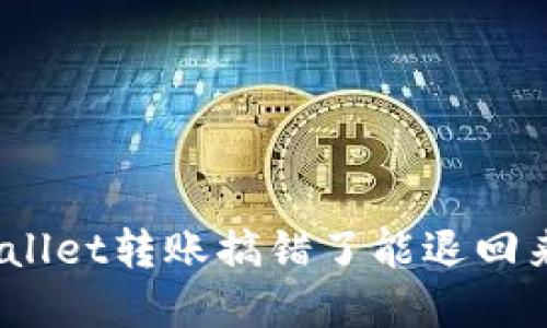 tpwallet转账搞错了能退回来吗？
