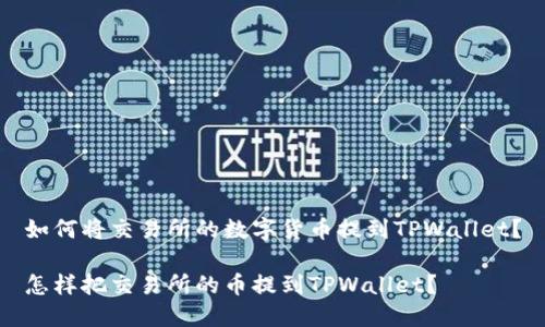 如何将交易所的数字货币提到TPWallet？

怎样把交易所的币提到TPWallet？
