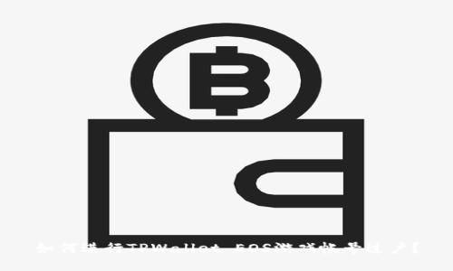 如何进行TPWallet EOS游戏帐号过户？