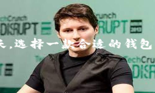 TPWallet的博通怎么样？这一问题引起了不少用户的关注。在数字货币和区块链技术日渐成熟的今天，选择一款合适的钱包显得尤为重要。接下来，我们将详细解析TPWallet的博通，帮助你更好地理解这款产品的优势和不足。

TPWallet的博通靠谱吗？用户体验如何？