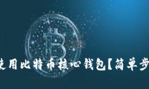 如何下载与使用比特币核心钱包？简单步骤带你入门！